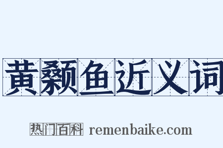 黄颡鱼近义词是什么意思的图片